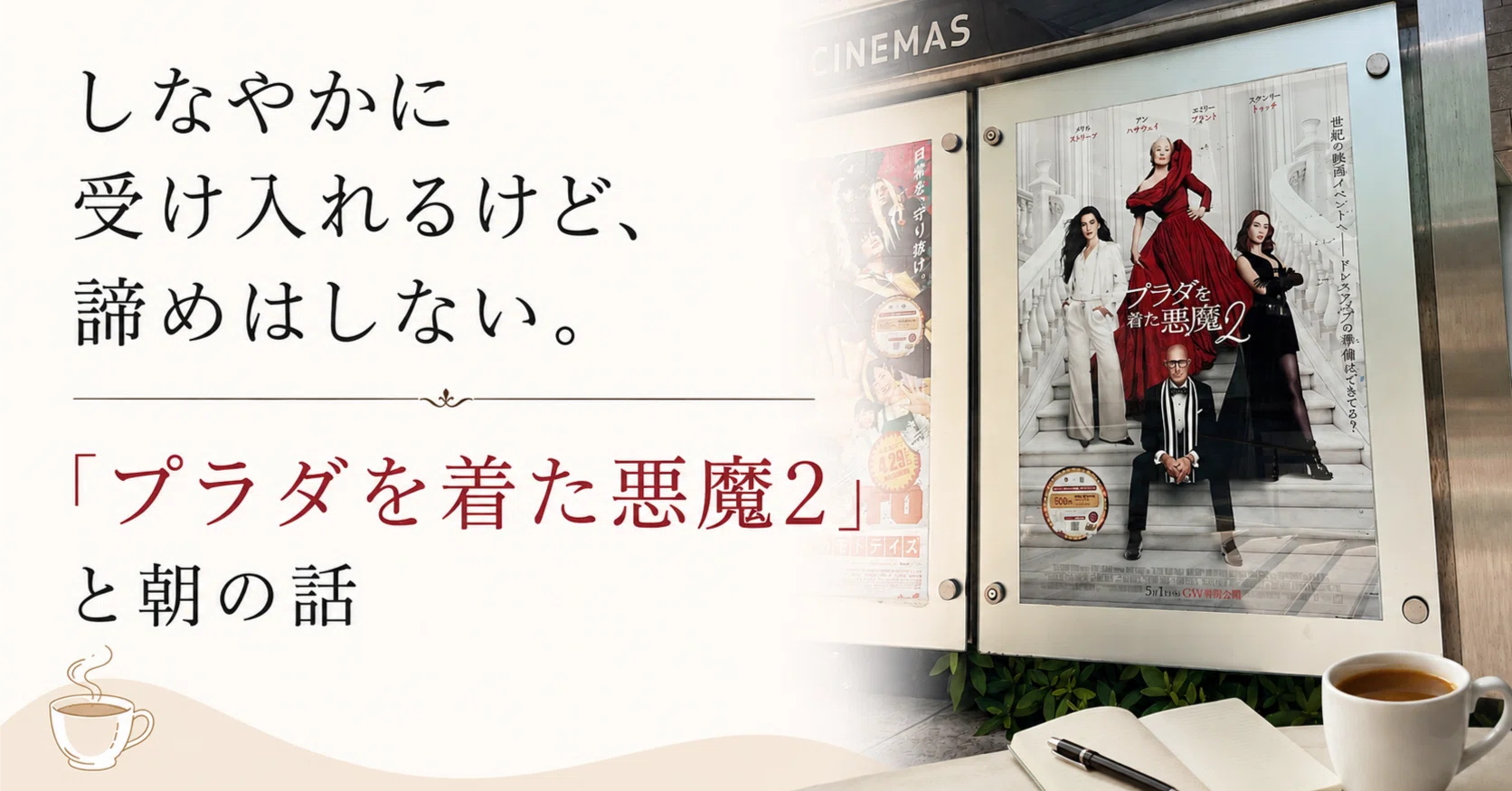 しなやかに受け入れるけど、諦めはしない。「プラダを着た悪魔2」と朝 