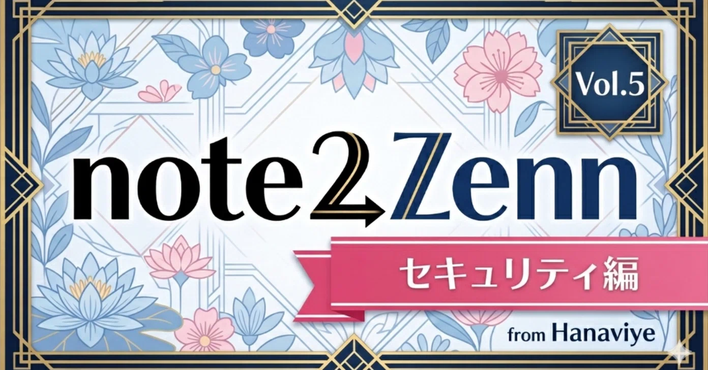 AIが出力した安心を担保したい ｜ note2Zenn開発記（セキュリティ編