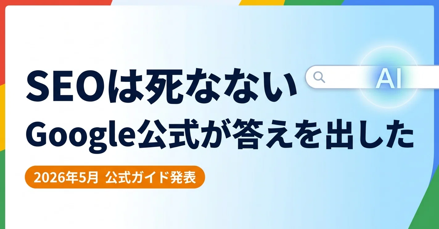 SEOは死なない。Googleが公式発表した「生成AI検索最適化」の本当の