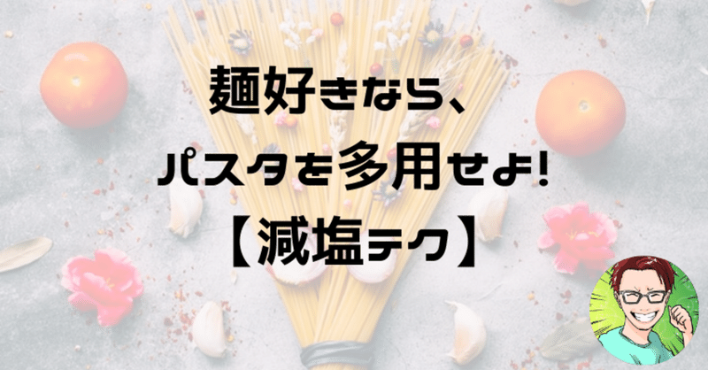 そば うどん ラーメン パスタで塩分を比べてみた 総合的にはパスタが最強 Agaru Note そば うどん ラーメン パスタで塩分を比べてみた 総合的にはパスタが最強 Agaru Note