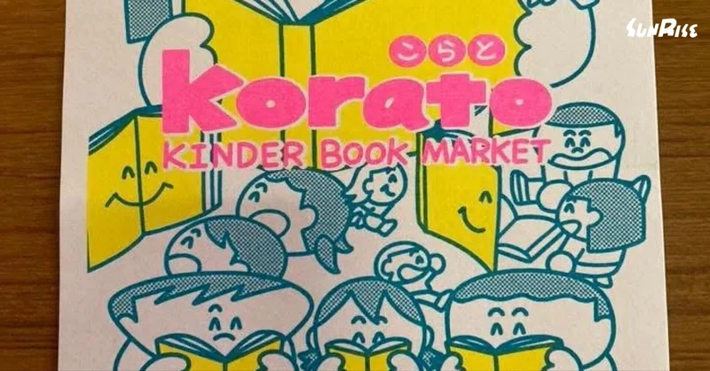 児童図書見本市「korato KINDER BOOK MARKET vol.2」