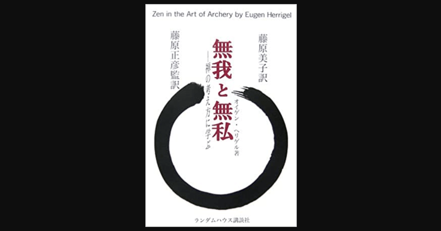 禅入門 弓と禅 の別翻訳 無我と無私 前田英毅 Note