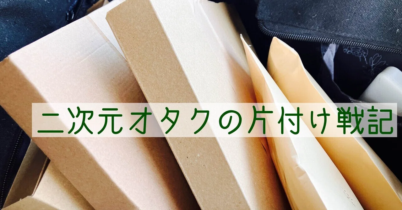 2日間でアニメグッズを100点以上手放し、1万円超に変えた話｜卯岡若菜