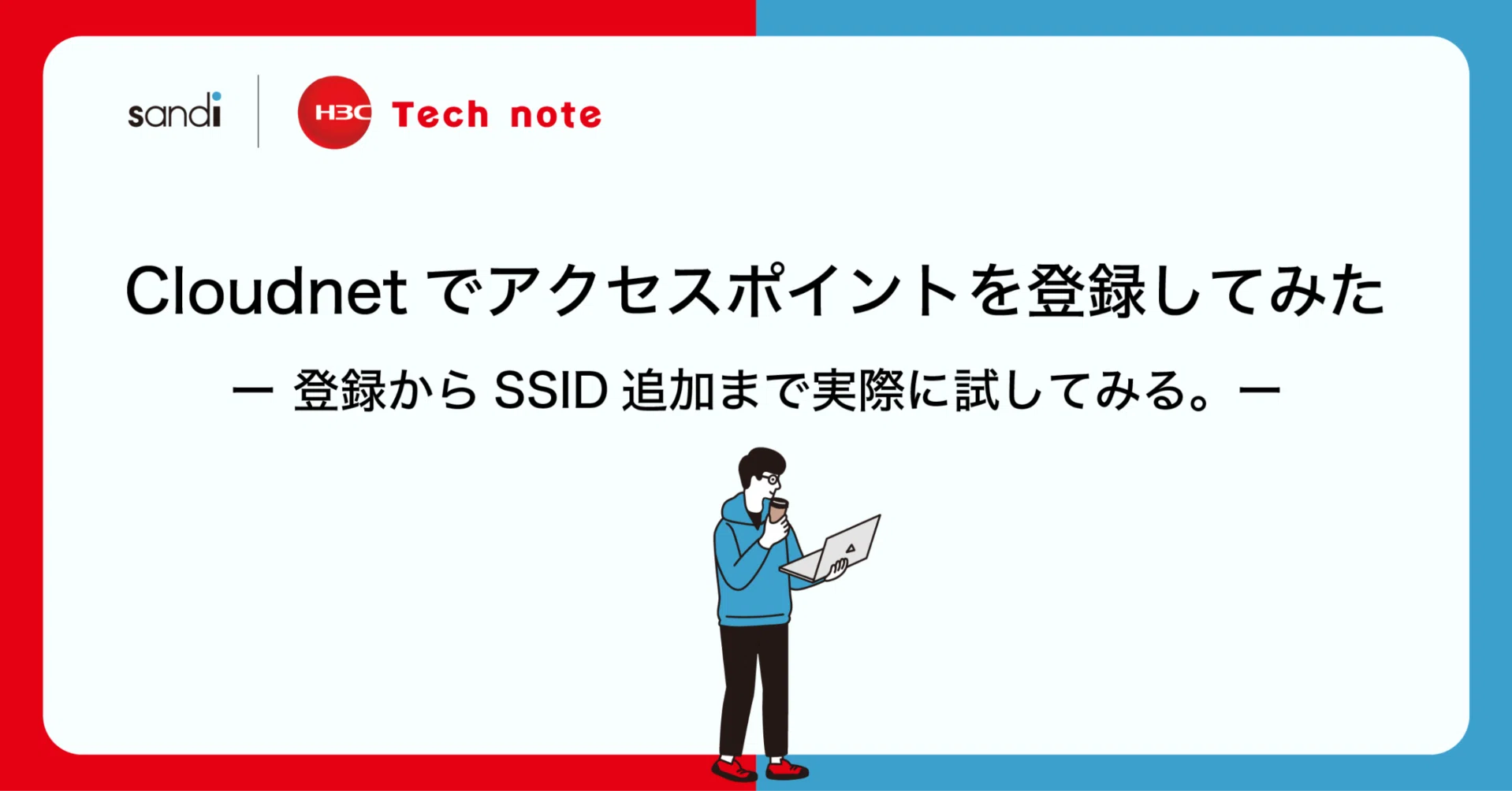 Cloudnetでアクセスポイントを登録してみた｜登録からSSID追加まで実際