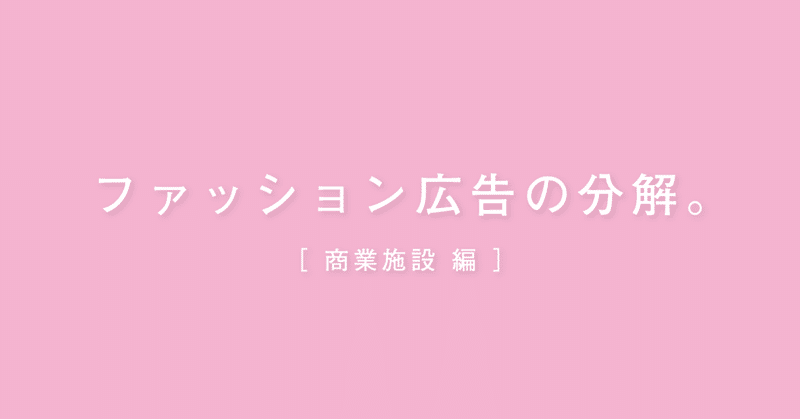 ファッション広告の分解 商業施設編 おの Note