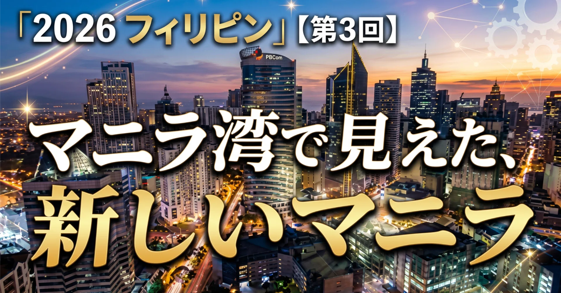 マニラ　都市の秘密 2026 フィリピン」【第3回】マニラ湾で見えた、新しいマニラ｜株式会社