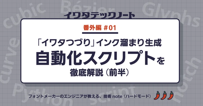 万年筆の⽣々しい濃淡はどう作られた︖「イワタつづり」インク溜まり⽣成の⾃動化スクリプトを徹底解説（前半）