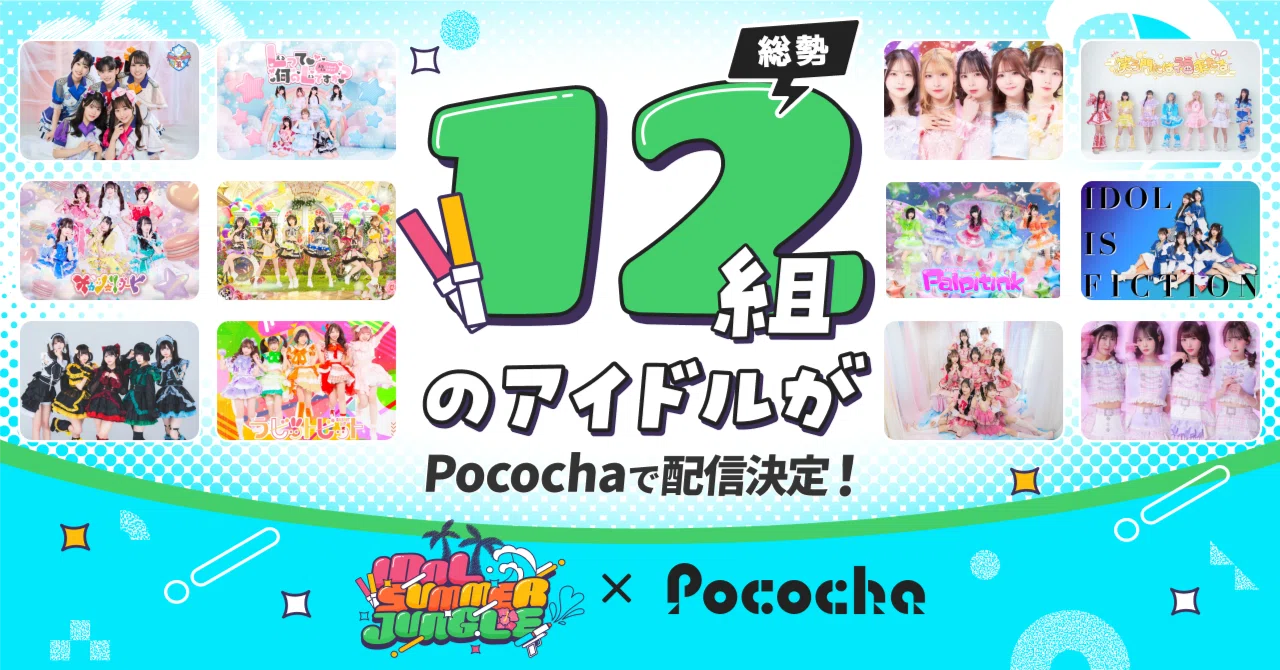 総勢12組のアイドルが、Pocochaで配信決定!|Pococha(ポコチャ)公式
