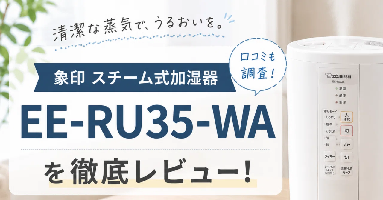 象印スチーム式加湿器ホワイトEE-RU35-WAを徹底レビュー!口コミも調査 象印スチーム式加湿器ホワイトEE-RU35-WAを徹底レビュー!口コミも調査