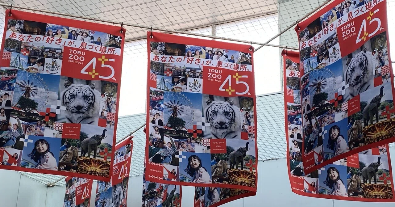 606開園45年目の東武動物公園｜田賀谷浩