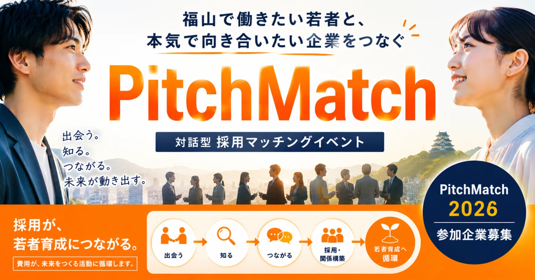 福山で働きたい若者と出会う、対話の場。PitchMatch 2026 第1回7月11日