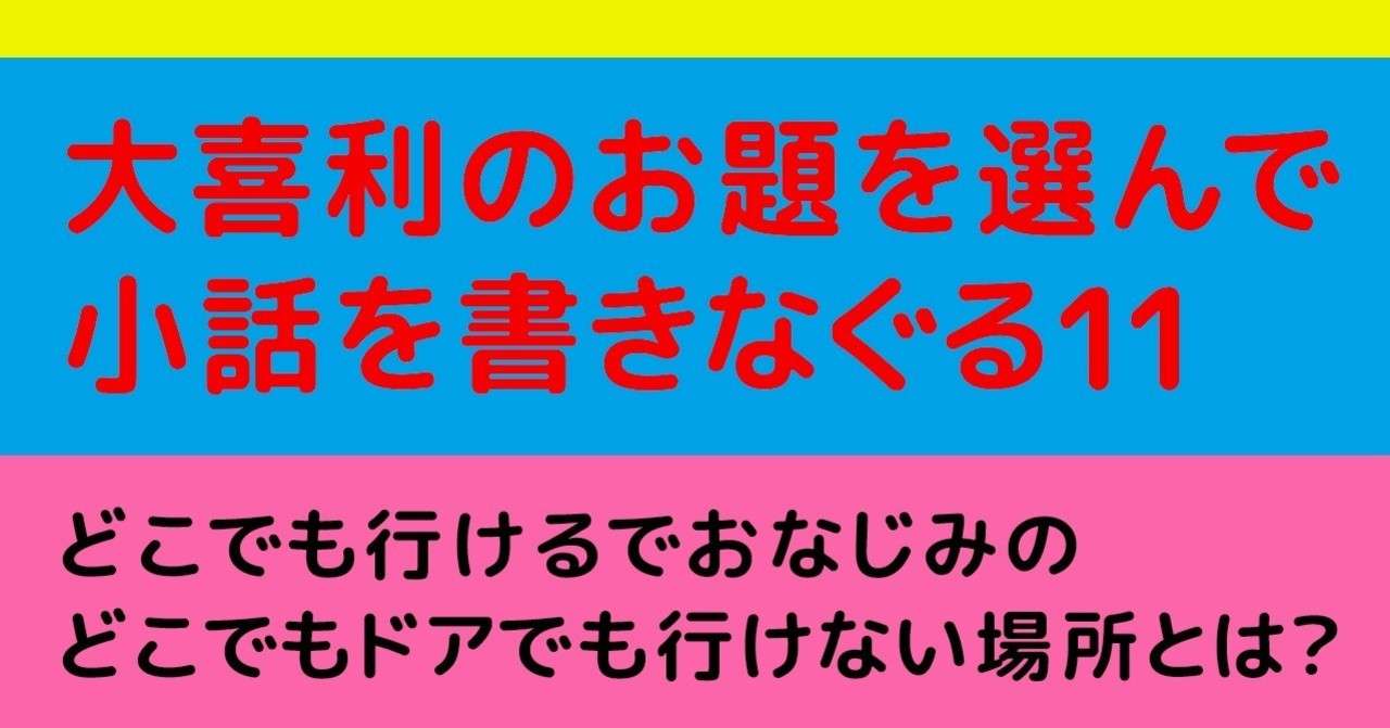 大喜利のお題を選んで小話を書きなぐる11 どこでも行けるでおなじみのどこでもドアでも行けない場所とは Natuki Abe Note