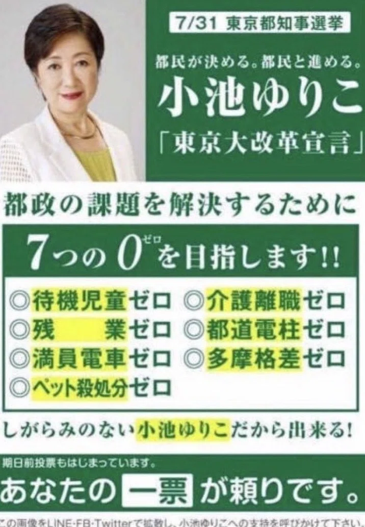 2016小池百合子氏公約