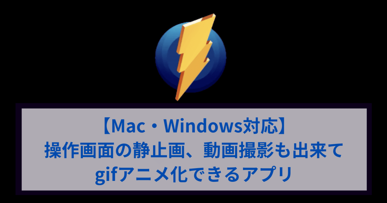 Mac Windows対応 操作画面の静止画 動画撮影も出来てgifアニメ化できるアプリ ワタナベツヨシ なまけものマーケター Note