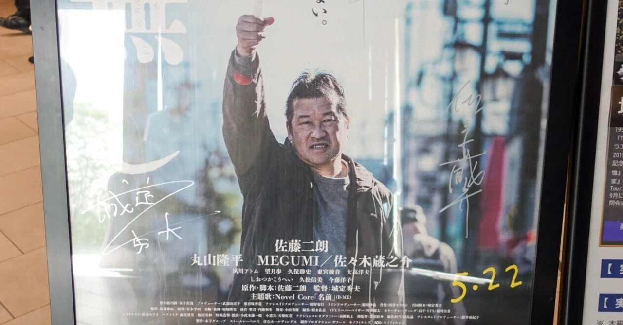 その狂気は目に見えない！名無し！！」直筆サイン入りポスター