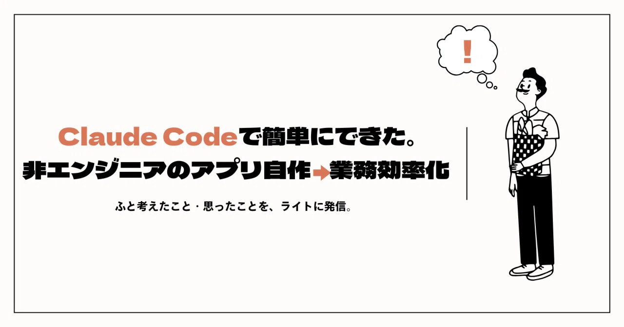 割と簡単。非エンジニアでもClaude Codeで仕事の”負”を解消できた