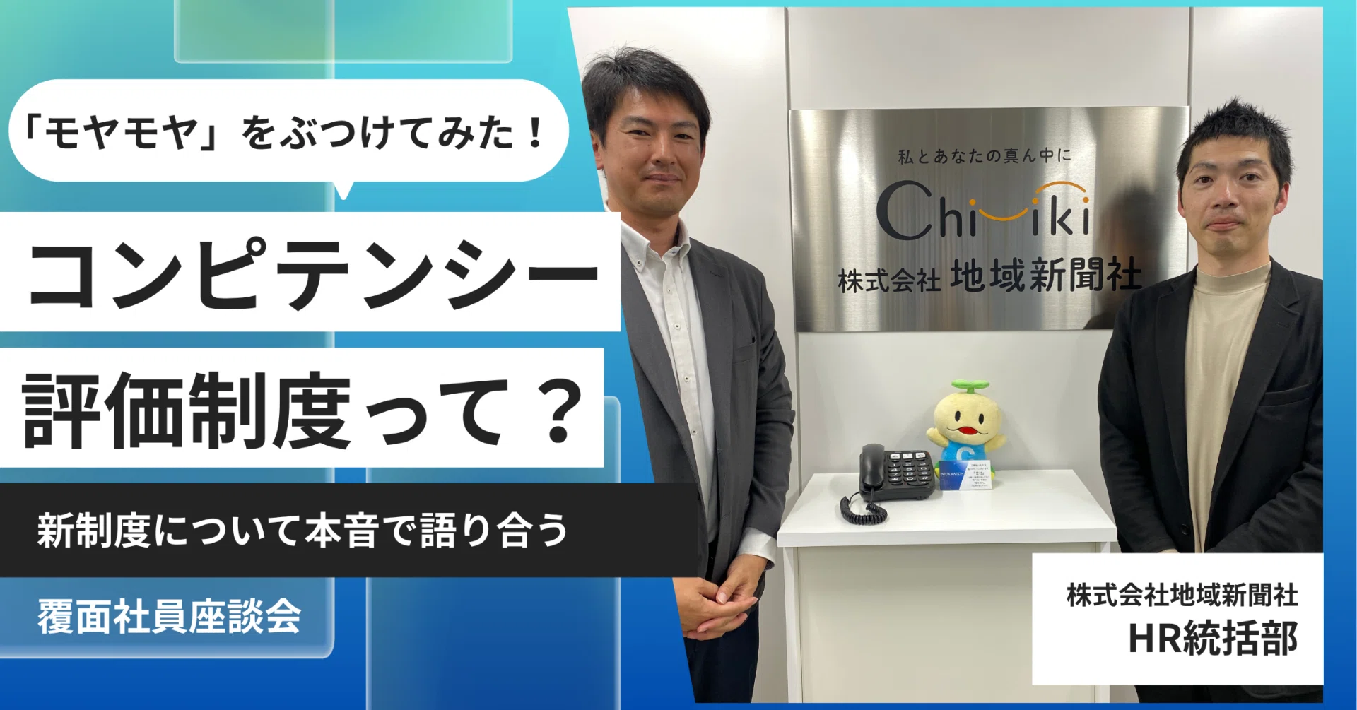 新評価制度を本音で語る覆面座談会！「コンピテンシー評価制度」って