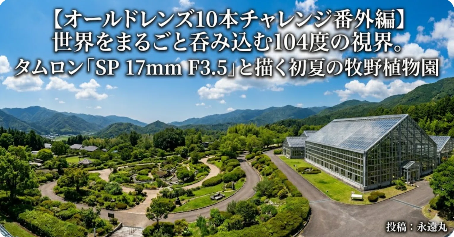 オールドレンズ10本チャレンジ番外編】世界をまるごと呑み込む104度の