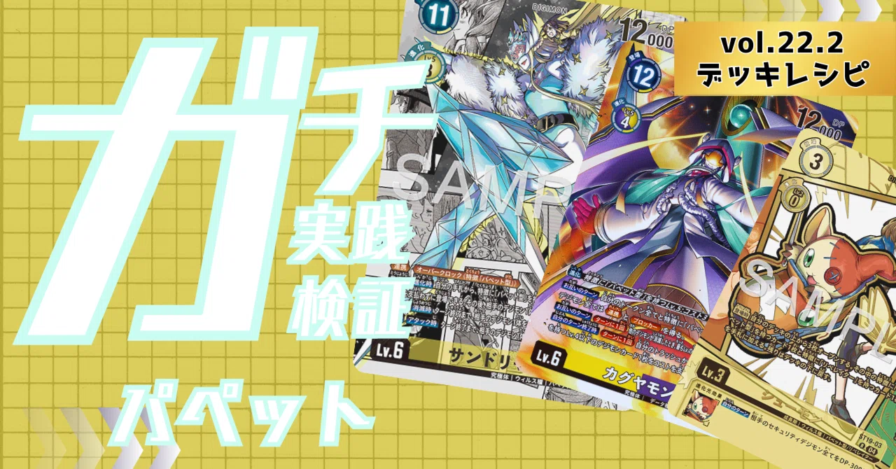ガチ実践検証 vol.22.2：パペット（サンドリモン / カグヤモン