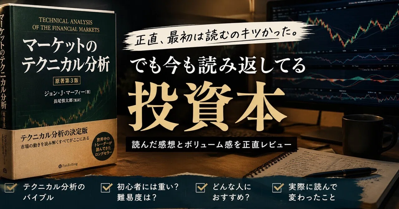 最初は難しすぎた。“マーケットのテクニカル分析”を読んだリアルな感想