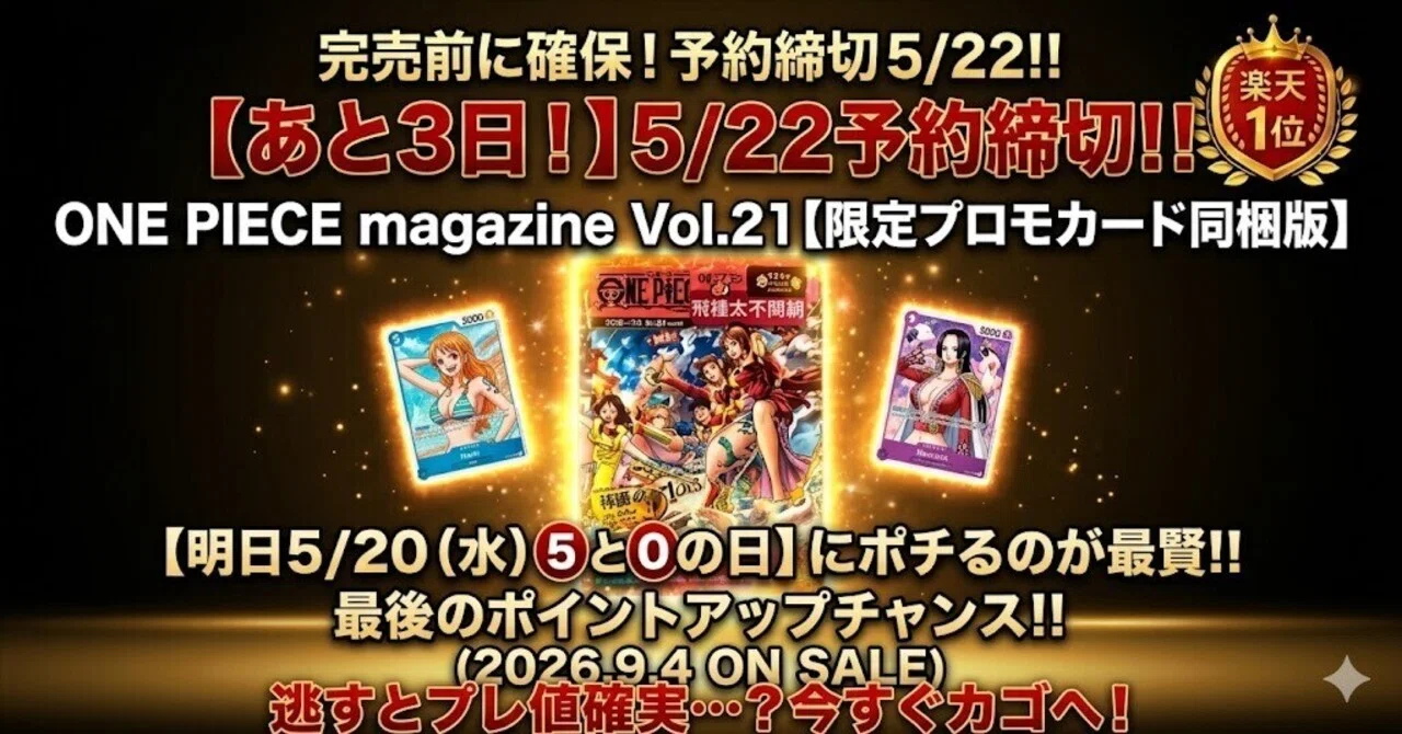 あと3日！】ONE PIECE magazine Vol.21（限定カード付）が5/22予約締切