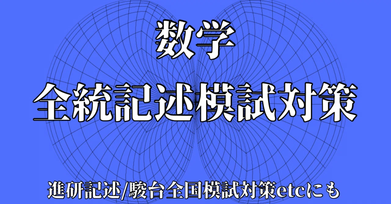 第2回・全統記述模試対策/模試5回分【理系Ⅲ型】※文系の方もどうぞ｜知