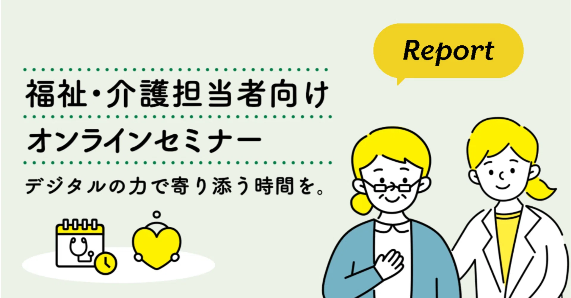 福祉・介護担当者向けセミナーレポート。デジタルの力で寄り添う時間を
