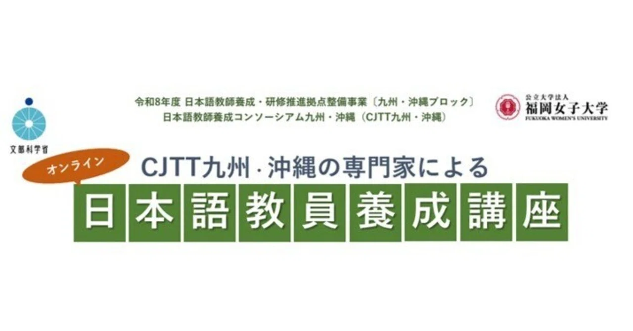 CJTT 九州・沖縄】「CJTT 九州・沖縄の専門家による日本語教員養成講座