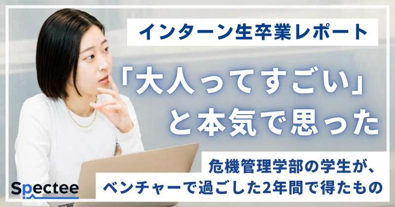 「大人ってすごい」と、本気で思った——危機管理学部の学生が、ベンチャーで過ごした2年間で得たもの