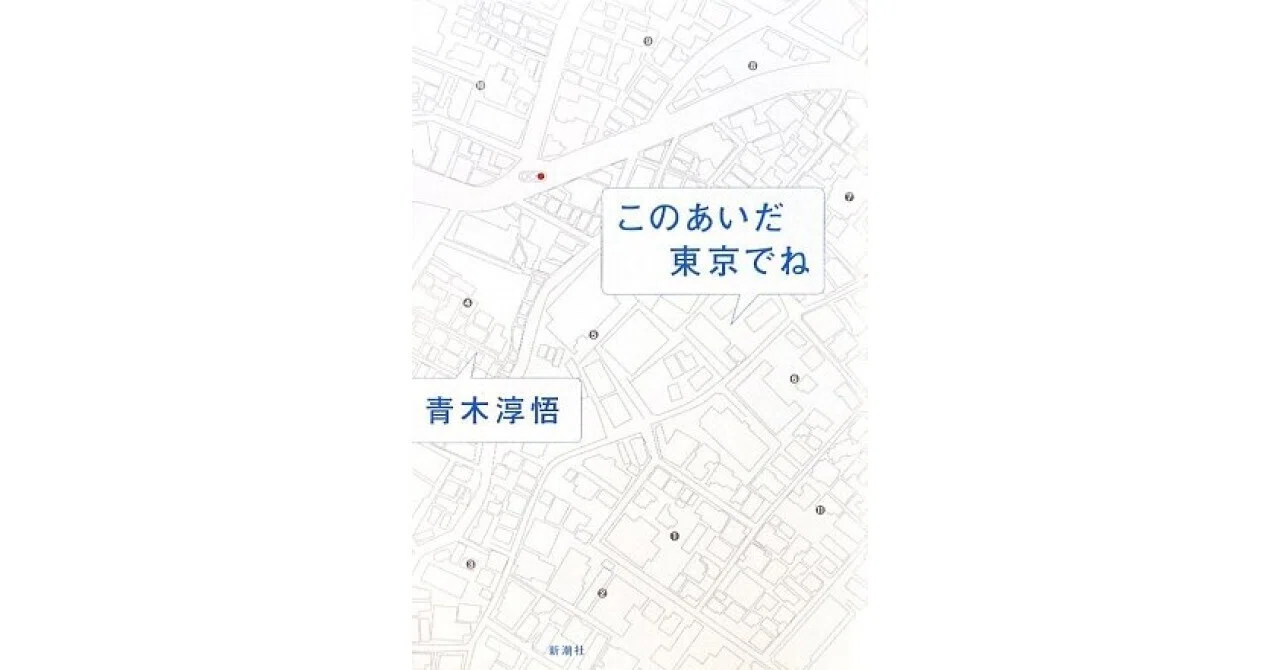 青木淳悟　いい子は家で　このあいだ東京でね　　私のいない高校　男一代之改革 書評】このあいだ東京でね（青木 淳悟）｜甲斐田冬美＠書評note運営中！