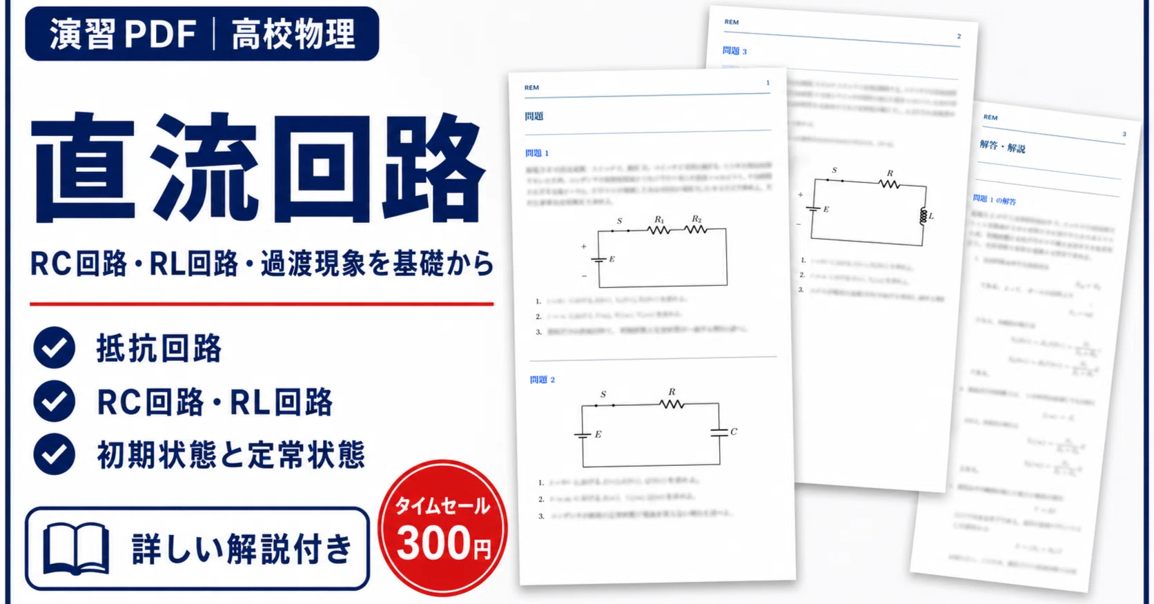 高校微積で解く医学部受験物理　R, C, Lを含む直流回路（過渡現象）と交流回路 高校物理「直流回路」演習PDF｜RC回路・RL回路・過渡現象を基礎から