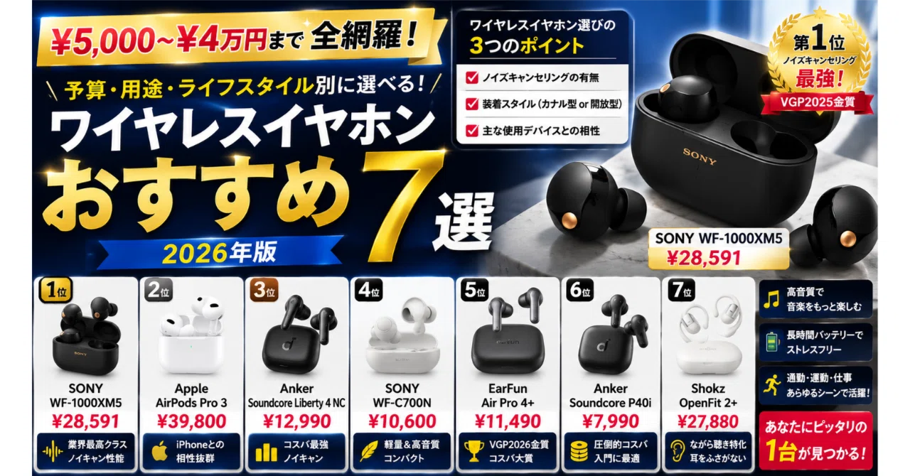 ワイヤレスイヤホン5つ！！AirPodsなど色々まとめ売り 5,000〜¥4万円まで全網羅！ワイヤレスイヤホンおすすめ7選【2026年