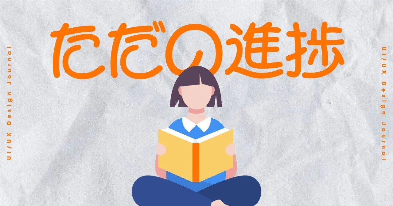 【BONO】UI/UX勉強記録 #12 - ただの進捗(ゼロからサービス) -｜かな