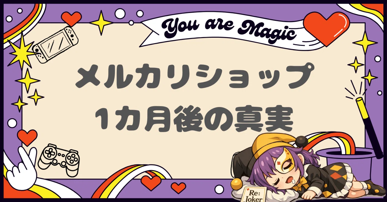 メルカリショップとメルカリBizを1カ月やってみた結果｜Re:Joker