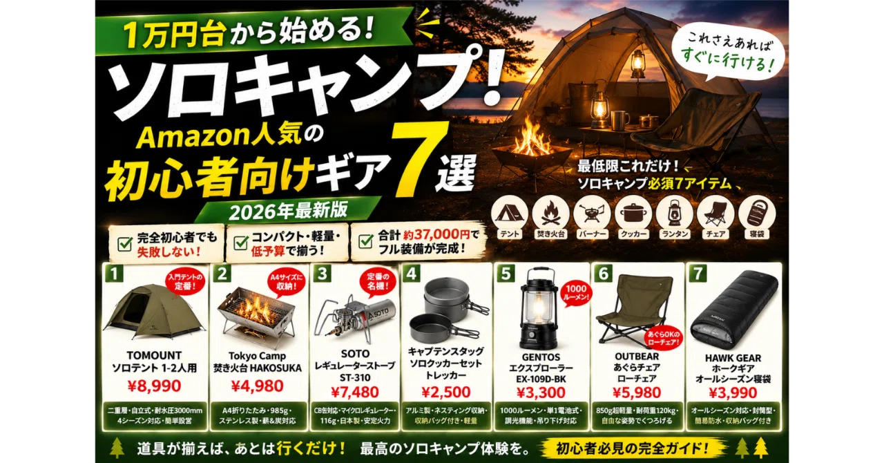 1万円台から始めるソロキャンプ！Amazon人気の初心者向けギア7選【2026