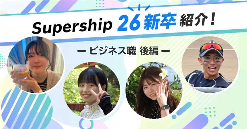 Supership 26新卒紹介！【ビジネス職・後編】