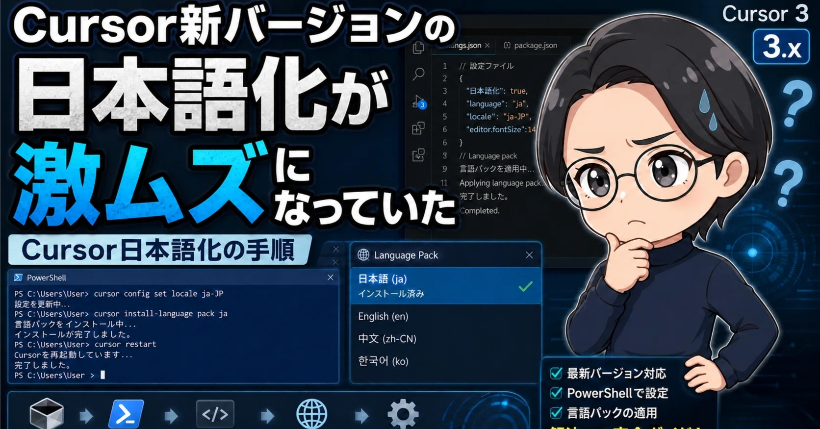 日本語 Cursor新バージョンの日本語化が激ムズになっていた｜Cursor日本語化の