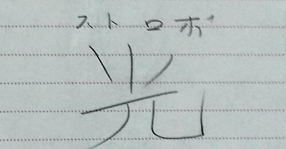 目立ちたがり屋の臆病者 のん Note 目立ちたがり屋の臆病者 のん Note