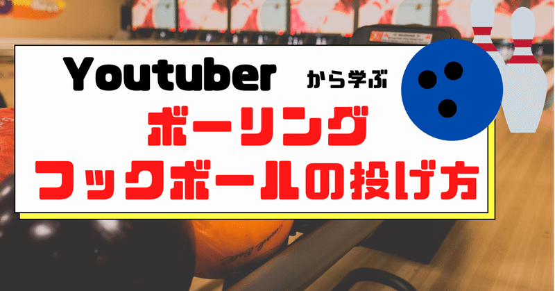 Youtuberから学ぶ ボーリング フックボールの投げ方 ゆーくん Youtuberマイスター Note