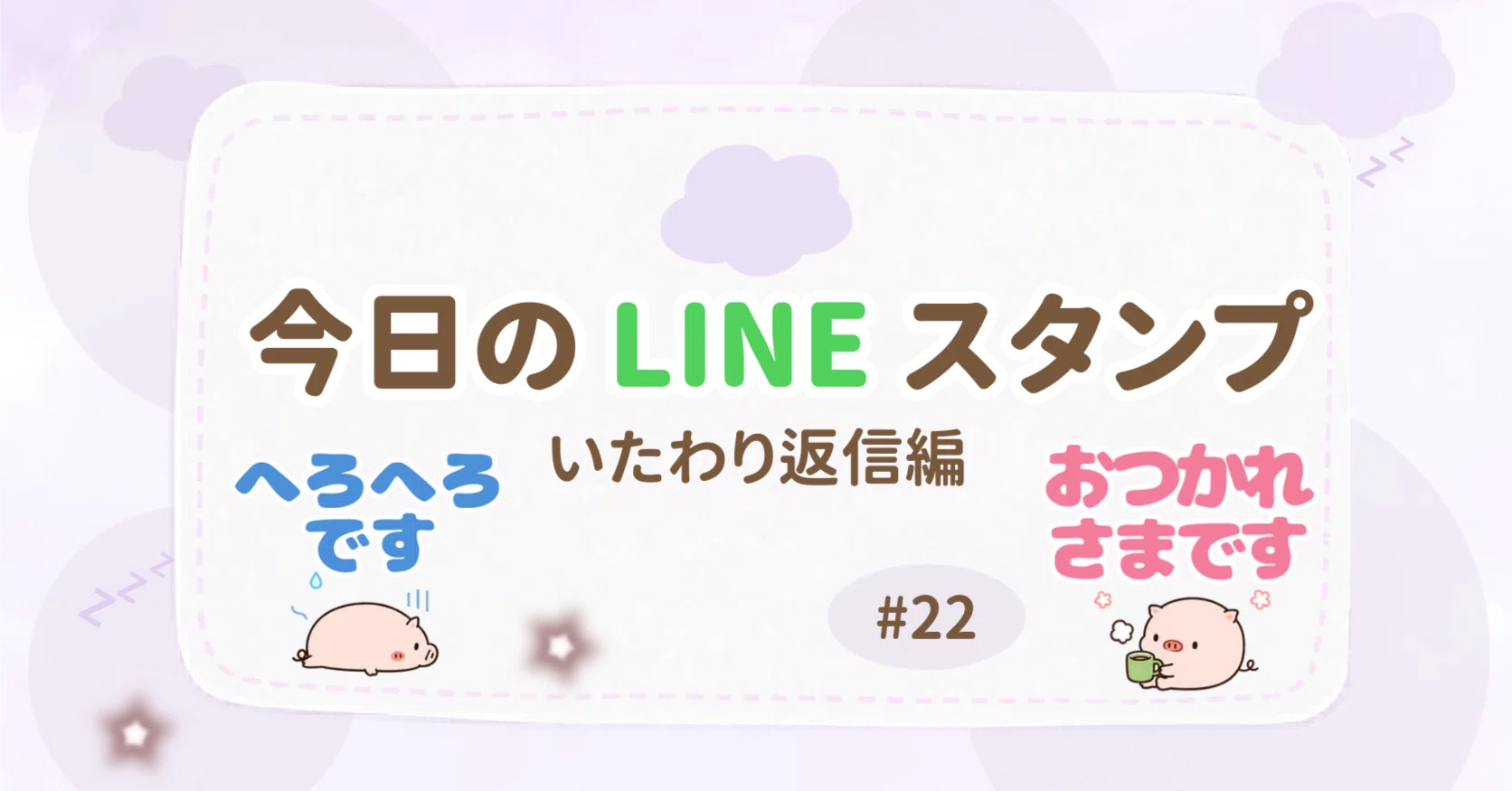 今日のLINEスタンプ #22｜eribon