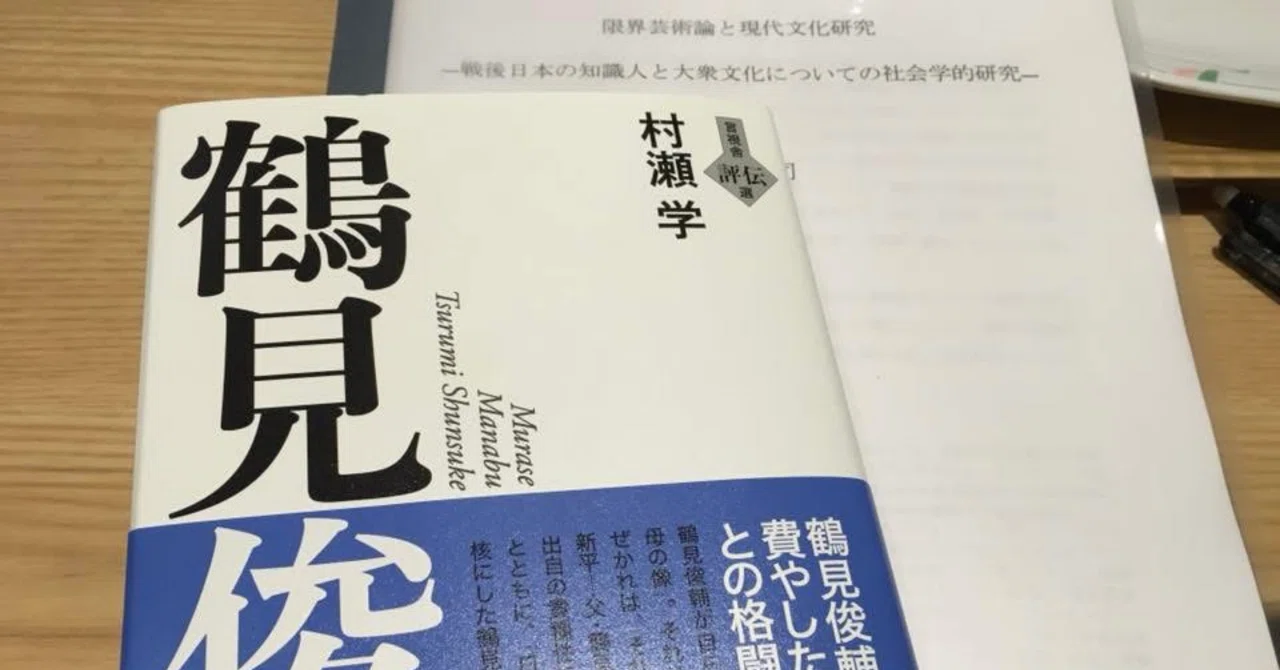 読書日記(2026年5月19日)鶴見俊輔論｜ワイアンドケイラボ