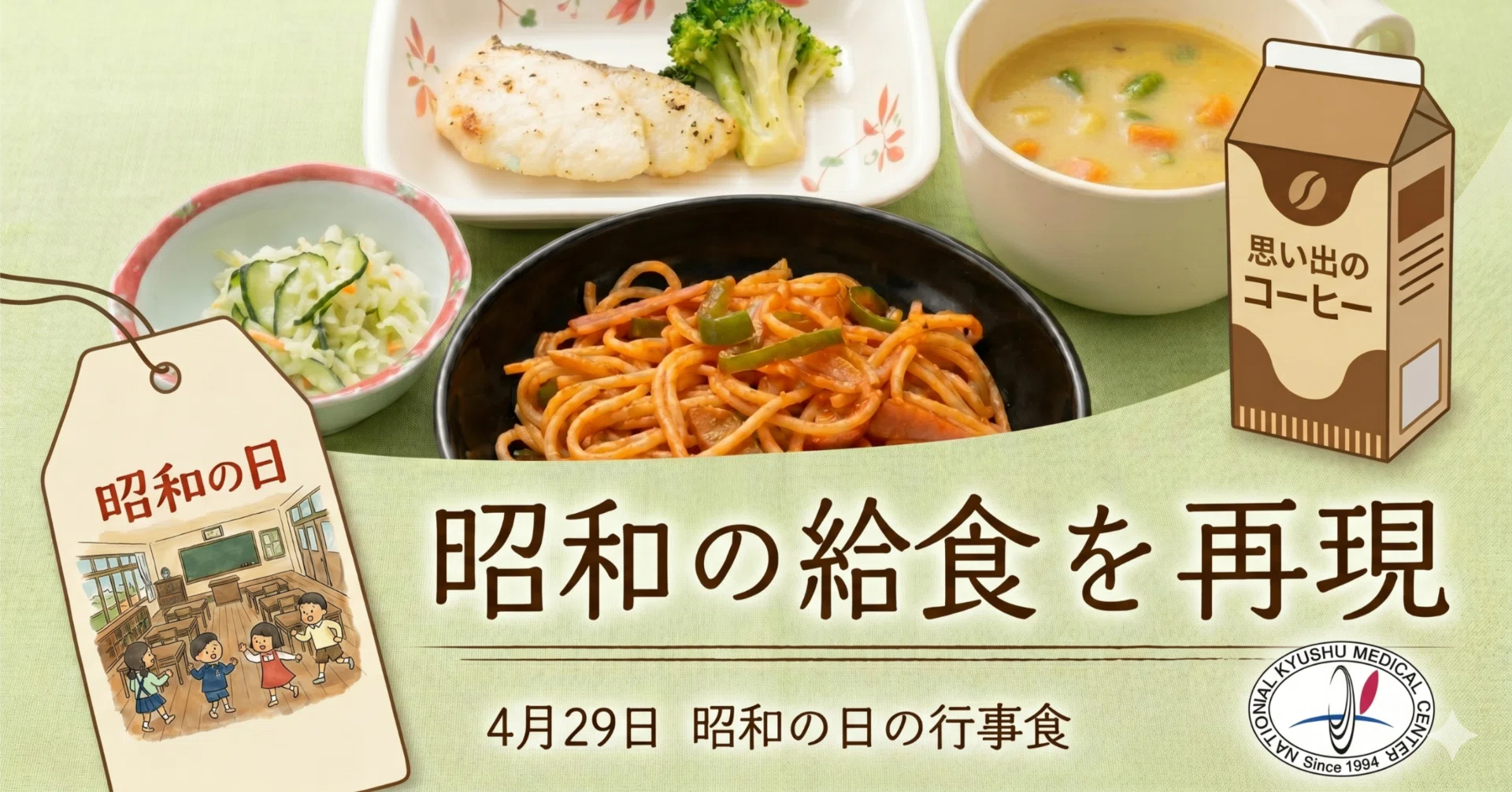 4月29日の行事食】「昭和の日」は、懐かしの昭和給食を！｜国立病院