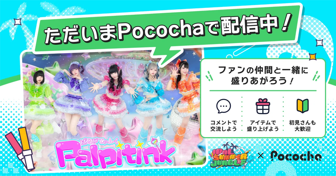 Palpitink|Pococha(ポコチャ)公式