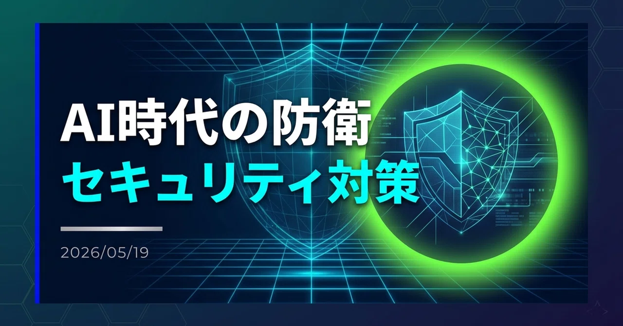 解説】高度化したAIを踏まえたセキュリティ対策パッケージ「Project