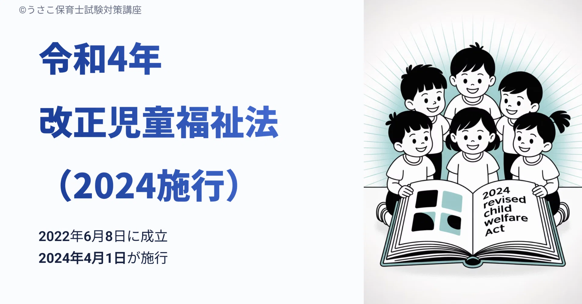 令和4年児童福祉法改正」を、ただ暗記するだけで終わらせたくなかった