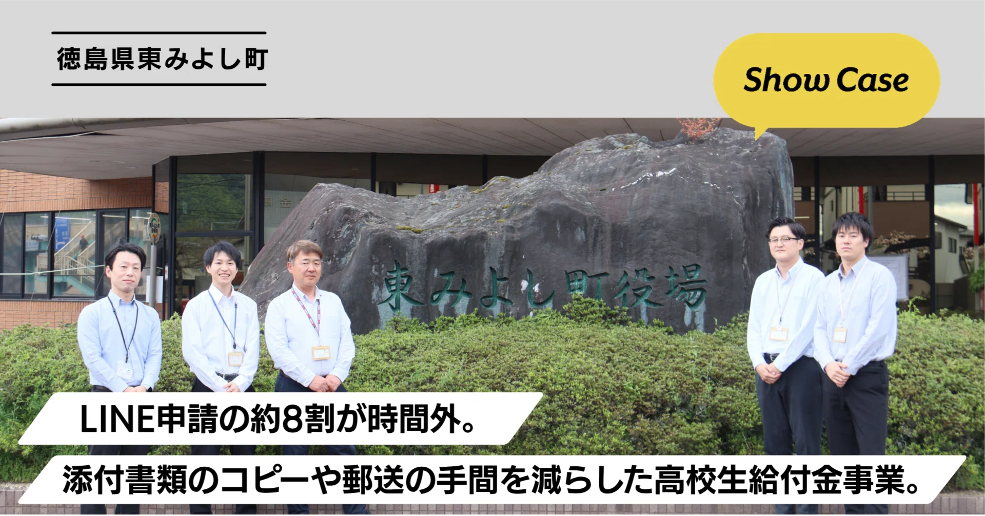 徳島県東みよし町】LINE申請の約8割が時間外。添付書類のコピーや郵送