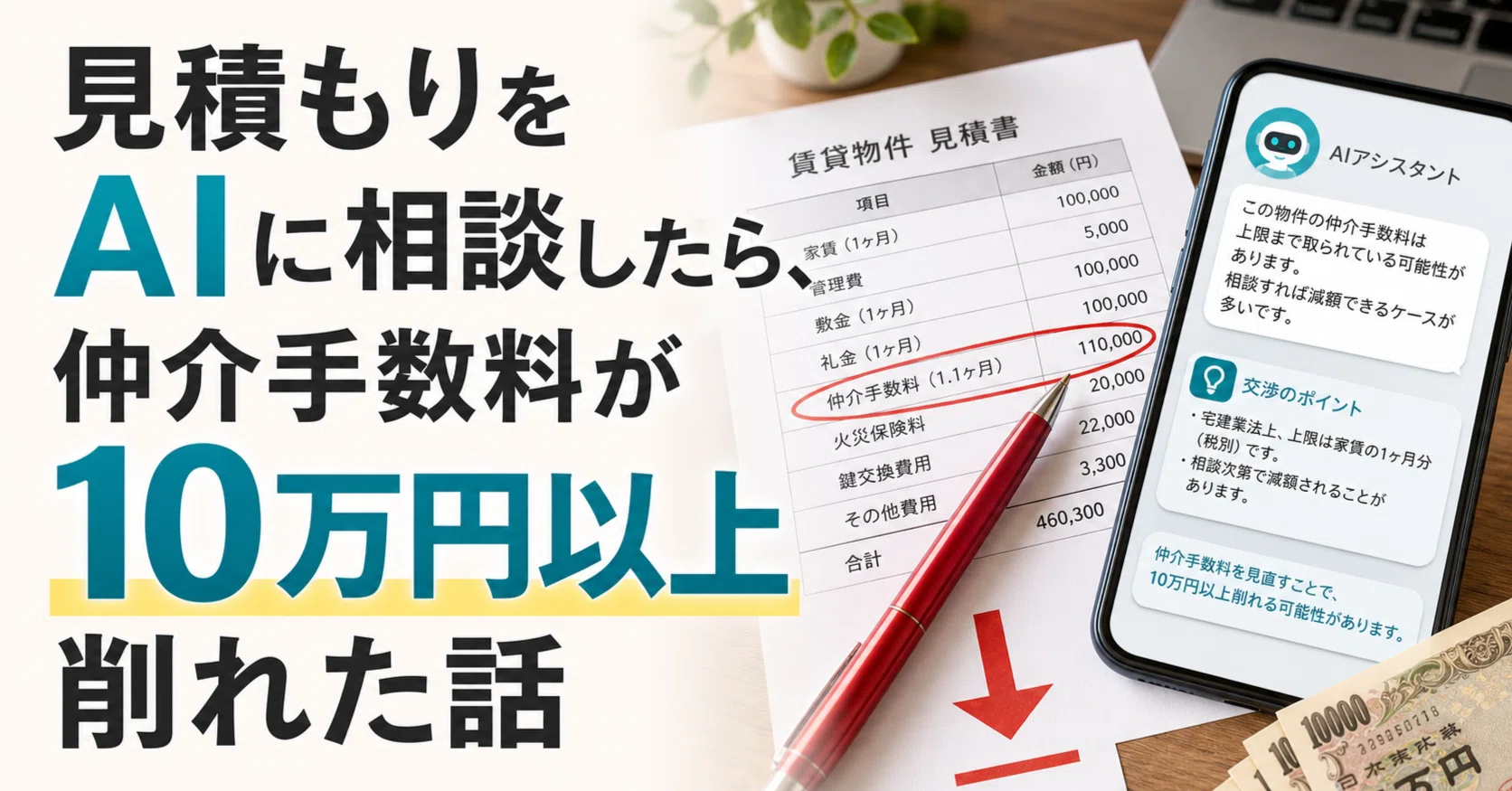 見積もりをAIに相談したら、仲介手数料が10万円以上削れた話｜内藤賢