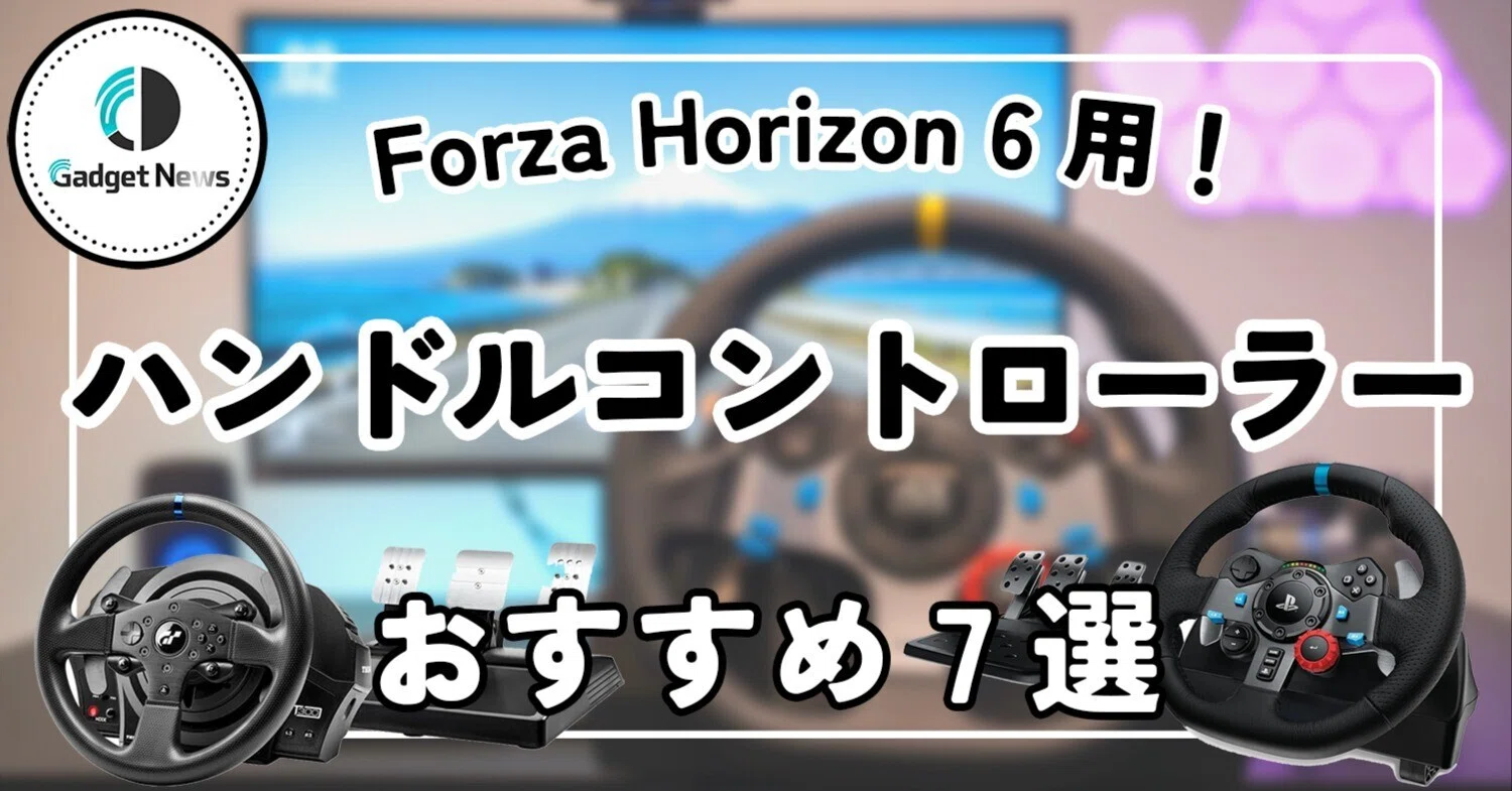 Forza Horizon 6】ハンコン おすすめ7選！日本舞台のレースゲーを100倍