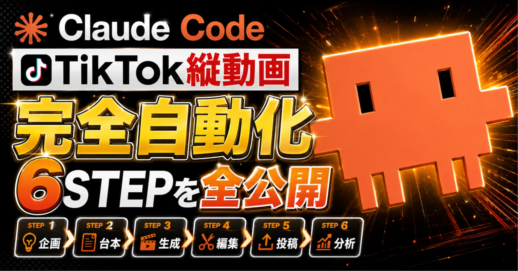 Claude CodeでTikTok縦動画を完全自動化する6STEPを全公開｜たっきー
