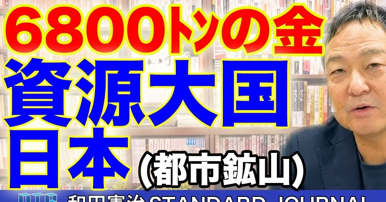 日本は「資源国」だった——都市鉱山という埋もれた宝｜和田憲治
